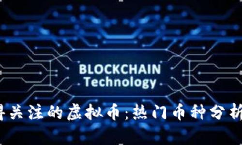 2022年值得关注的虚拟币：热门币种分析与投资建议