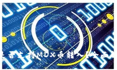 Tokenim钱包是否支持MDX币转入？全面解析与用户指南