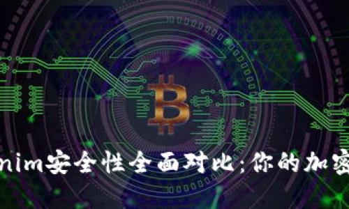 比特派钱包与Tokenim安全性全面对比：你的加密资产更安全的选择