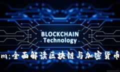 Tokenim：全面解读区块链与加密货币的