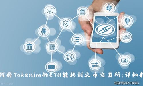 如何将Tokenim的ETH转移到火币交易所：详细指南