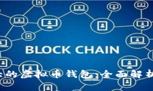 2023年最大的虚拟币钱包：全面解析及选择指南