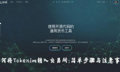如何将Tokenim转入交易所：简单步骤与