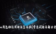 Tokenim钱包助记词错误怎么办？常见问