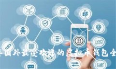 2023年国外最受欢迎的虚拟币钱包全面