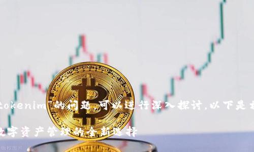 关于“麦子钱包是不是tokenim”的问题，可以进行深入探讨。以下是相关内容的结构化呈现。

麦子钱包与Tokenim：数字资产管理的全新选择