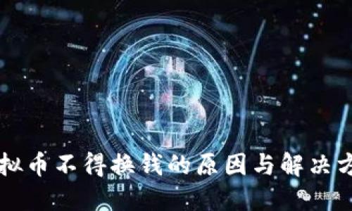 虚拟币不得换钱的原因与解决方案
