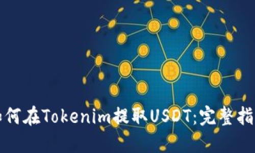 如何在Tokenim提取USDT：完整指南