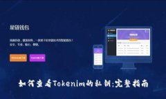 如何查看Tokenim的私钥：完整指南