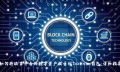 如何将欧易平台的数字资产提币到To