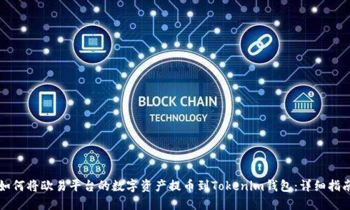 如何将欧易平台的数字资产提币到Tokenim钱包：详细指南