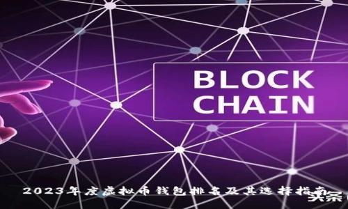 2023年度虚拟币钱包排名及其选择指南