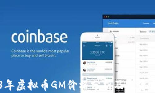 
  2023年虚拟币GM价格分析及投资前景展望