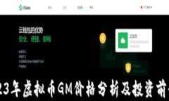   2023年虚拟币GM价格分析及投资前景展