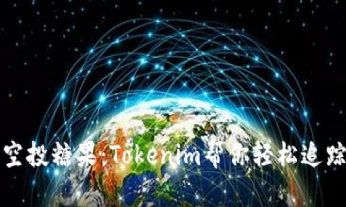 如何查询空投糖果：Tokenim帮你轻松追踪空投信息