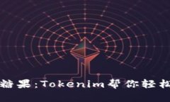 如何查询空投糖果：Tokenim帮你轻松追