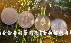 Tokenim身份名能否修改？全面解析与解