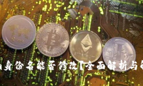 Tokenim身份名能否修改？全面解析与解决方案