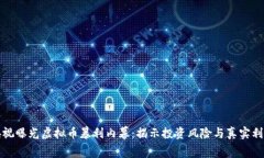 央视曝光虚拟币暴利内幕：揭示投资风