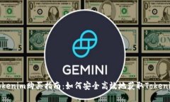 Tokenim购买指南：如何安全高效地获取