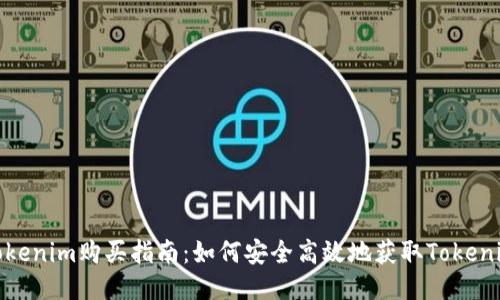 Tokenim购买指南：如何安全高效地获取Tokenim
