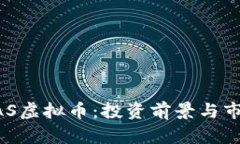 深入剖析BAS虚拟币：投资前景与市场动