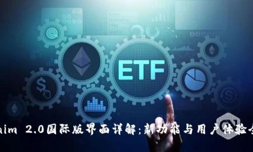 Tokenim 2.0国际版界面详解：新功能与用户体验全解析
