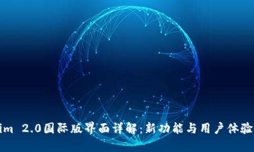 Tokenim 2.0国际版界面详解：新功能与用户体验全解析