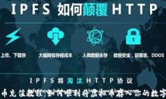 虚拟币充值教程：如何顺利将虚拟币存