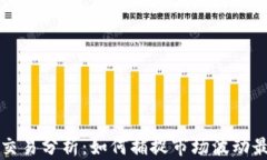 虚拟币短线交易分析：如何捕捉市场波