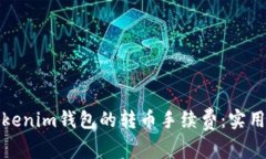 如何降低Tokenim钱包的转币手续费：实