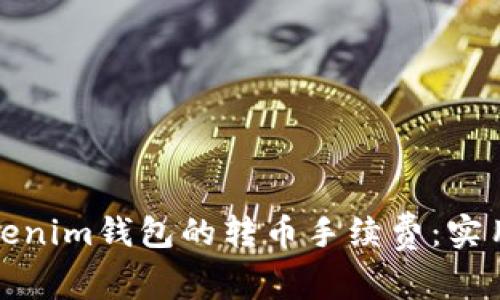 如何降低Tokenim钱包的转币手续费：实用技巧与建议