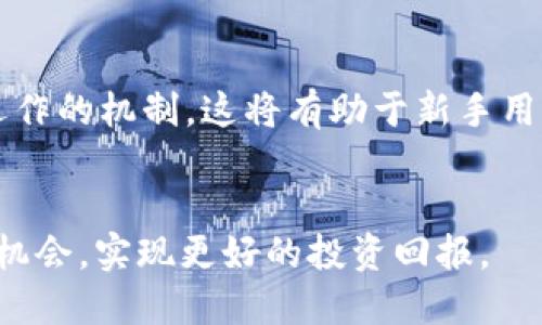   如何通过TokenIM进行交易变现：全面指南 / 

 guanjianci TokenIM, 交易变现, 数字货币, 区块链 /guanjianci 


在当今数字经济背景下，TokenIM作为一种新兴的交易平台，其交易变现的模式受到了广泛关注。TokenIM不仅提供用户友好的界面，还支持多种数字资产的交易，为用户提供了交易变现的新途径。本文将详细介绍如何利用TokenIM进行交易变现，并讨论其在数字货币领域的作用和影响。


什么是TokenIM？

TokenIM是一种基于区块链技术的数字货币交易平台，致力于为用户提供安全、快速、高效的交易服务。TokenIM的核心功能包括资产管理、交易执行和实时行情分析。用户可以通过(TokenIM)进行数字资产的买卖，实现资产的自由流动。此外，TokenIM还支持多种加密货币和Token的交易，丰富了用户的投资选择。


在TokenIM平台上，用户可以直接将其加密资产进行交易，或者将其资产转换为法币进行变现。通俗来说，TokenIM就像一个市场，它连接了买家和卖家，使得数字资产的交易更加高效。TokenIM通过先进的技术保障用户的交易安全，同时提供便捷的使用体验，深受用户欢迎。


TokenIM的交易流程

在TokenIM进行交易，首先需要创建一个账户。用户需提供一些基本信息并完成身份验证。身份验证是为了确保账户的安全性和合规性，保护用户的资金安全。完成注册后，用户可以将其加密货币转入TokenIM平台。


用户在平台上可以查看实时市场行情，并选择想要交易的数字资产。TokenIM提供了多种交易类型，包括现货交易、杠杆交易等。用户可以根据自己的投资策略和风险承受能力，选择最适合自己的交易方式。


在决定交易后，用户可以设置买入或卖出价格，并发出交易指令。TokenIM会迅速匹配交易，提供即时的交易结果。这一流畅的交易流程极大地提升了用户的使用体验，让每一次交易都变得轻松愉快。


如何实现TokenIM的交易变现？

实现TokenIM的交易变现主要分为两个步骤：首先是进行有效的交易，其次是将资产兑换为法币。用户可通过选择高潜力的加密货币进行投资，利用市场波动实现盈利。一旦用户通过交易获得了利润，接下来便可以选择将加密货币兑现为法币，例如人民币、美元等。


在TokenIM中，用户可以选择将其加密资产出售给其他用户，完成交易后，赚取利润。根据市场的波动，用户可以设定合理的买入和卖出价格，以获得最佳的交易结果。同时，TokenIM提供了法币提现的服务，用户可以将账户中的USDT等稳定币兑换为法币，实现真正的变现。


值得注意的是，交易变现的过程可能会受到一些市场因素的影响，例如行情波动、政策法规等，因此用户在进行交易时需保持警惕，及时根据市场变化调整战略。合理的计划和风险控制是实现有效变现的关键。


TokenIM的优势与劣势

TokenIM作为一个新兴的交易平台，有其独特的优势和不足之处。首先，其最大的优势在于技术的先进性，能够保证交易的速度与安全性。此外，TokenIM提供了用户友好的界面，使得即使是新手也能快速上手，降低了用户的使用门槛。同时，平台的手续费相对较低，用户的交易成本因此得以降低。


然而，TokenIM也存在一些劣势，例如市场的竞争日益加剧，吸引用户的难度增大。此外，TokenIM的流动性可能不及一些大型交易所，这会对用户的交易产生一定的影响。用户在选择交易平台时，应综合考虑各种因素。


潜在风险及如何规避

在TokenIM进行交易变现时，用户需注意潜在的风险。首先是市场波动风险，数字货币市场极易受各种因素影响，价格波动剧烈。用户在进行交易时，需具备良好的市场判断能力，合理设置止损点，以控制可能的损失。


其次是安全风险，虽然TokenIM在安全方面做了多重防护，但用户依然需保持警惕，例如定期更换密码、启用双重身份认证等，以保障账户的安全。此外，用户在挑选交易对手时也应谨慎，确保交易的合法合规性。


最后是合规风险。随着各国对加密货币的监管趋严，用户应时刻关注政策动态，确保自己的交易行为不违反当地的法律法规。这不仅有助于保护用户的资金安全，也能避免因违规操作带来的法律后果。


如何选择适合的数字资产进行交易？

选择适合的数字资产进行交易是成功变现的关键步骤。用户应关注市场动态，分析不同数字资产的性能，选择那些有潜力的资产进行投资。首先，用户可以利用各种市场分析工具，分析资产的历史数据和技术指标。通过对过去表现的分析，可以更好地预测未来的趋势。


其次，用户需关注市场消息，如项目的技术进展、社区动态、竞争对手的表现等。这些信息将有助于用户判断某一资产未来的价值。同时，用户也可以选择一些市值较高、流动性较好的资产进行交易，以降低投资风险。


最后，用户应结合自己的投资策略，合理配置资产。例如，短线交易者可选择那些波动性较大的资产进行短期交易；而对于长期持有，用户可以选择基础扎实、有前景的项目，提高整体投资的回报率。


TokenIM的未来发展趋势

随着区块链技术的不断演进，TokenIM作为交易平台的未来发展趋势也显得尤为重要。专业化、去中心化将是TokenIM未来发展的重要方向。通过引入更多的功能和服务，增强用户体验，掌握新技術的TokenIM将有望吸引更多的用户加入。


同时，TokenIM需要加强监管合规性，确保用户的资金安全及合法权益。随着数字货币市场的日益成熟，TokenIM也需积极响应政策法规的变化，以在合规的前提下，持续自身的平台服务。


总而言之，TokenIM在数字货币交易变现方面提供了良好平台，用户只需遵循市场规律，灵活运用策略，即可实现资产增值与变现。让我们期待TokenIM在未来的发展会越来越广阔，为用户带来更多的机会与选择。


常见问题解答

1. TokenIM平台是否安全？

在面对数字资产交易时，安全性是用户最关注的问题之一。TokenIM平台采取了多级安全措施来保障用户的资产安全。首先，平台采用先进的加密技术，确保用户数据和交易信息的安全。其次，TokenIM引入了多重身份验证机制，用户在登录和出金时需要经过多道保险程序，从而防范不法分子的入侵。


然而，尽管TokenIM的平台安全防护极为严密，用户的自身安全意识也必不可少。用户应定期更换密码，不随意点击陌生链接，保持账户信息的保密。同时，TokenIM也不定期对用户的交易活动进行监控，确保交易的合法性，保护用户的资金安全。在掌握相关安全措施的前提下，用户在TokenIM上的交易相对安全可信。


2. TokenIM的交易手续费高吗？

在涉及交易时，手续费的高低直接影响用户的交易成本。TokenIM对于用户的交易手续费采用合理的定价策略，其手续费相对行业水平偏低，使用户在交易过程中能够获得更多的收益。不同的交易对手续费可能有所差异，但整体而言，TokenIM优于一些传统交易平台。


此外，TokenIM还会不定期推出各种优惠活动，例如免手续费交易日等，以吸引更多用户交易。这使得用户在TokenIM进行交易不仅成本较低，还有机会享受丰富的促销活动。用户在选择交易平台时，除了手续费之外，也应关注平台的服务质量和用户体验，以达到最佳的交易效果。


3. 如何将TokenIM中的资产提现为法币？

将TokenIM中的数字资产提现为法币的步骤非常简单。首先，用户需要选择其想要出售的数字资产，并在TokenIM平台上进行交易。用户可将加密货币兑换为稳定币（如USDT），再将稳定币提现为法币。


在进行法币提现之前，用户需确认自己已经完成身份认证，确保账号的合法性。然后，进入提现界面，选择所需提现的金额和提现方式，比如银行转账或第三方支付平台。提现申请提交后，通常会在一定的处理时间内完成，用户可实时查阅提现进度。同时，TokenIM会收取一定的手续费，具体费用视提现金额和方式而定。


4. TokenIM支持哪种数字货币交易？

TokenIM支持的数字货币种类多种多样，包括但不限于比特币（BTC）、以太坊（ETH）、瑞波币（XRP）以及众多的ERC20代币。平台致力于为用户提供丰富的交易选择，使用户可以在多种数字资产中进行投资。


此外，TokenIM还会根据市场需求，不定期上线新的数字货币和Token。用户可以通过关注TokenIM的公告，了解最新的上线资产，及时抓住投资机会。但在进行资产投资时，用户需仔细分析各种数字货币的市场表现和潜力，以便做出明智的投资决策。


5. 如何提高在TokenIM的交易收益？

要提高在TokenIM的交易收益，用户需要具备有效的交易策略和良好的市场判断能力。首先，用户应多利用技术分析工具，关注K线图、成交量和市场情绪等信息，以挖掘交易机会。


其次，风险管理是提高收益的关键。用户应根据自身的风险承受能力设定合理的止损和止盈点，避免因市场波动而造成的损失。对于新手用户，可以借鉴一些成功的交易策略，逐步积累经验，提高交易技巧。


最后，关注各类市场资讯，了解行业动态，保持对市场的敏感度，将有助于用户掌握最佳投资时机，从而实现投资收益的最大化。在不断学习和完善自身的过程中，用户的交易收益将会逐步提高。


6. 是否适合新手在TokenIM交易？

TokenIM作为一个用户友好的交易平台，十分适合新手进行交易。平台提供了的界面设计，易于上手，让新用户在短时间内掌握交易流程。同时，TokenIM也为用户提供了丰富的教育资源与市场分析工具，帮助新手更好地理解数字货币市场。


新手用户在使用TokenIM进行交易时，可以先从模拟交易开始，逐步积累经验。在正式开始交易前，建议多了解数字货币的基本知识，以及市场运作的机制。这将有助于新手用户提升对市场的理解，并在未来的交易中获得更好的收益。


综上所述，通过TokenIM进行交易变现既是一门艺术，又是一项实践性的技能。希望本文能够帮助读者更深入地了解TokenIM，抓住数字货币的机会，实现更好的投资回报。