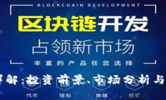 ETKS虚拟币详解：投资前景、市场分析