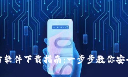 TokenIM官方软件下载指南：一步步教你安全下载与使用
