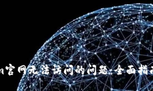 解决Tokenim官网无法访问的问题：全面指南与解决方案