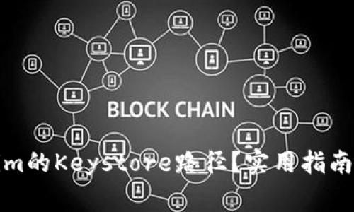 如何找到Tokenim的Keystore路径？实用指南与常见问题解答