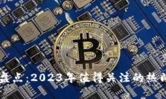 虚拟币软件盘点：2023年值得关注的热