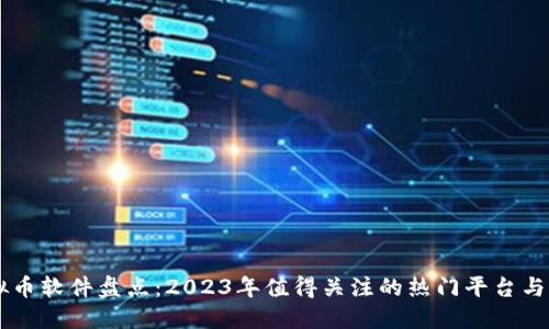 虚拟币软件盘点：2023年值得关注的热门平台与应用