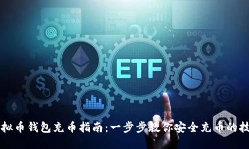 虚拟币钱包充币指南:一步步教你安全充币的技巧