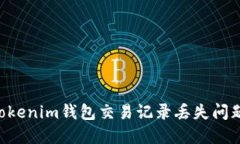 如何解决Tokenim钱包交易记录丢失问题