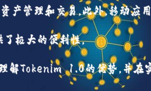   Tokenim 1.0：数字资产管理的新纪元  / 

 guanjianci Tokenim, 数字资产, 区块链, 资产管理  /guanjianci 

在现代金融科技的快速发展中，数字资产的管理和交易成为了越来越重要的领域。Tokenim 1.0作为一种创新的数字资产管理工具，旨在为用户提供安全、高效的资产管理体验。本文将深入探讨Tokenim 1.0的功能与优势、使用方法以及其在数字资产管理中的应用。同时，我们还将讨论一些相关问题，以帮助用户更好地理解和使用Tokenim 1.0。

一、Tokenim 1.0的功能介绍
Tokenim 1.0是一款专注于数字资产管理的平台，结合了区块链技术和智能合约，用户可以在一个安全的环境中管理他们的数字资产。其主要功能包括：
ul
  listrong资产管理：/strong用户可以在平台上轻松管理多种数字资产，包括加密货币、代币、NFT等。/li
  listrong安全性：/strong通过智能合约和多重签名机制，确保用户资产的安全，防止未授权访问。/li
  listrong数据透明：/strong利用区块链的透明性，用户能够随时查看资产的交易记录和变动。/li
  listrong交易支持：/strongTokenim 1.0支持多种交易方式，包括现货交易、期权交易等，满足用户不同的投资需求。/li
  listrong社区互动：/strong通过社区功能，用户可以与其他投资者分享经验，获取建议和市场动态。/li
/ul

二、Tokenim 1.0的使用方法
使用Tokenim 1.0非常简单，用户只需按照以下步骤进行操作：
ol
  listrong注册账户：/strong访问Tokenim官网，点击注册按钮，填写必要信息并完成账户激活。/li
  listrong资产充值：/strong在账户中充值数字资产，可以通过钱包转账等方式将资产发送到Tokenim平台。/li
  listrong资产管理：/strong在平台上查看和管理您的资产，包括查看市值、资产组合以及历史交易记录。/li
  listrong交易操作：/strong选择您想要交易的资产，设置交易参数，提交交易指令。/li
  listrong安全设置：/strong建议用户设置多重身份验证，以提高账户安全性。/li
/ol

三、Tokenim 1.0的应用场景
Tokenim 1.0的应用广泛，适合个人投资者和机构用户，特别是在以下几个场景中展现出其独特优势：
ul
  listrong个人投资：/strong对于个人用户，Tokenim 1.0是一个理想的资产管理工具，能够帮助他们高效管理加密货币投资。/li
  listrong机构投资：/strong机构用户可以利用Tokenim 1.0的专业功能，进行大额交易和资产配置。/li
  listrong区块链项目支持：/strong区块链项目方可以利用Tokenim平台进行代币发行和管理，吸引更多投资者。/li
/ul

四、可能相关的问题

1. Tokenim 1.0是否安全？
安全性是用户最关心的问题之一。在Tokenim 1.0中，安全性是我们的首要任务。首先，Tokenim采用了业界领先的安全技术，包括数据加密和多重身份验证，确保用户的账户和资产不受威胁。此外，Tokenim还会定期进行安全审计，及时发现并修复潜在的安全漏洞。平台的智能合约经过严格测试，能够有效防止恶意攻击和未授权操作。

为了增强安全性，用户也应该采取必要的安全措施。例如，定期更改密码、启用手机验证、避免在公共Wi-Fi环境下进行交易等，都是提升个人账户安全的有效方法。

2. Tokenim 1.0支持哪些数字资产？
Tokenim 1.0支持多种类型的数字资产，包括但不限于比特币、以太坊、瑞波币和各类ERC20代币。此外，Tokenim还支持非同质化代币（NFT）的交易和管理。用户在平台上可以方便地查看各类资产的当前市场价值，以及相应的历史走势，为投资决策提供数据依据。

另外，Tokenim团队也在不断扩展支持的资产种类，以满足用户日益增长的需求。未来，可能会增加更多新兴和受欢迎的数字资产，让用户有更多的投资选择。

3. 如何解决交易过程中的问题？
在Tokenim 1.0的交易过程中，用户可能会遇到各种问题，例如交易延迟、价格波动等。为了解决这些问题，Tokenim平台提供了一系列的客户服务支持，包括在线客服、帮助中心和社区论坛等。用户可以通过这些途径咨询问题，获取实时反馈。

同时，平台内也提供了详细的用户指南和常见问题解答，帮助用户更好地理解交易流程和操作技巧。如果在交易中遇到技术问题，用户可以及时提交工单，平台的技术团队会尽快查找并解决问题，以降低用户的损失。

4. 如何提高使用Tokenim 1.0的交易效率？
为了提高使用Tokenim 1.0的交易效率，用户可以采用以下几种策略：
ul
  listrong技术分析：/strong通过分析市场走势和技术指标，例如K线图和交易量，帮助用户更好地判断交易时机。/li
  listrong定投策略：/strong采用定期定额投资策略，在低价时买入高价时卖出，分散风险。/li
  listrong利用警报功能：/strong设置价格警报，当资产价格达到预定值时，及时作出交易决策。/li
/ul

综合这些策略，用户可以自己的交易流程，提高资金使用效率，并在市场中获得更丰厚的回报。

5. Tokenim 1.0如何确保用户数据的隐私？
在数字资产管理中，用户数据的隐私至关重要。Tokenim 1.0非常重视用户数据的保护，采用了多种数据加密和隐私保护技术。所有用户的个人信息和交易数据都经过加密存储，确保不被任何第三方获取。

此外，Tokenim还实施严格的权限控制，只有授权人员可以访问用户数据。在平台的隐私政策中，也明确了用户数据的收集和使用方式，用户可以随时查看和管理自己的隐私设置。

6. 有没有Tokenim 1.0的移动应用？
为了满足现代用户的灵活需求，Tokenim 1.0已推出移动应用程序。这个应用程序支持iOS和Android平台，用户可以通过手机随时随地访问他们的账户，进行资产管理和交易。此外，移动应用程序界面友好，操作简单，使得用户能更高效地管理他们的数字资产。

通过移动应用，用户还可以接收市场动态和价格提醒，确保不错过任何一个投资机会。有了Tokenim的移动应用，用户不再受限于电脑，为他们的投资活动提供了极大的便利性。

总之，Tokenim 1.0以其安全、高效、用户友好的设计，为用户提供了一个理想的数字资产管理平台。通过本文的详细介绍和常见问题解答，相信用户能更好地理解Tokenim 1.0的优势，并在实际应用中体验其强大的功能。