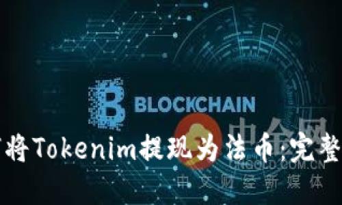 如何将Tokenim提现为法币：完整指南