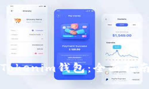 山寨币如何提到Tokenim钱包：全面指南与常见问题解答