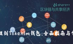 山寨币如何提到Tokenim钱包：全面指南