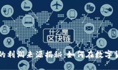 虚拟币交易所的利润来源揭秘：如何在