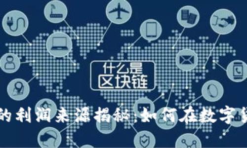虚拟币交易所的利润来源揭秘：如何在数字货币市场中获利