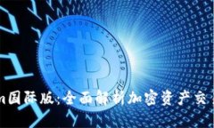 Tokenim国际版：全面解析加密资产交易