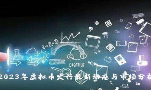 2023年虚拟币发行最新动态与市场分析