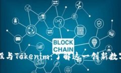 标准化比特股与Tokenim：了解这一创新